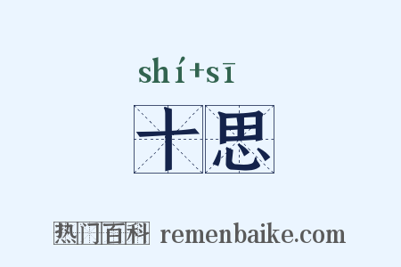 十思是什么意思的图片